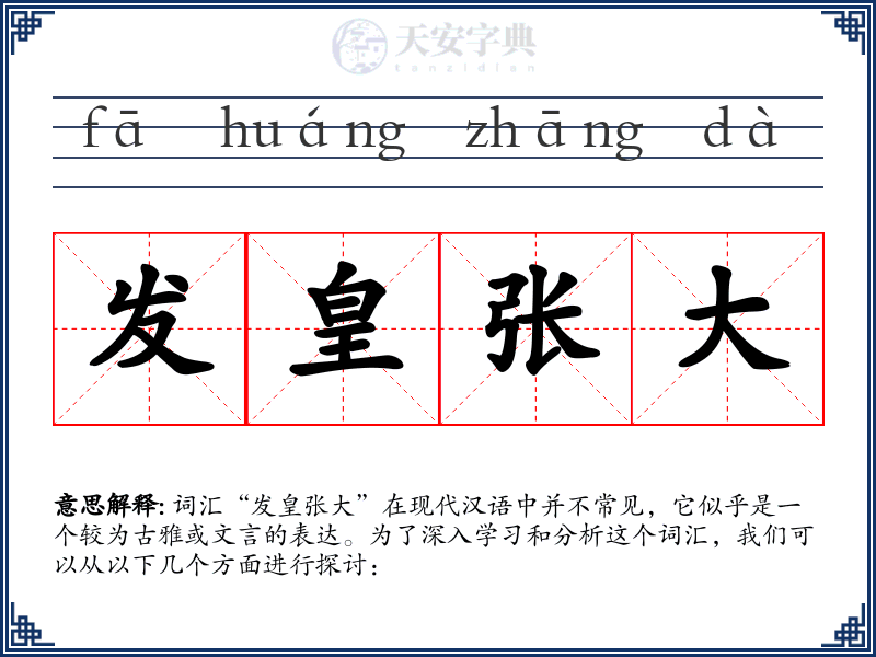 发皇张大