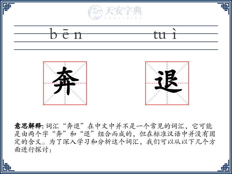 奔退