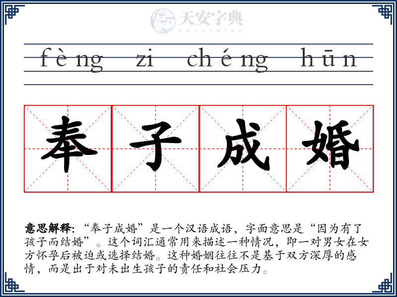 奉子成婚