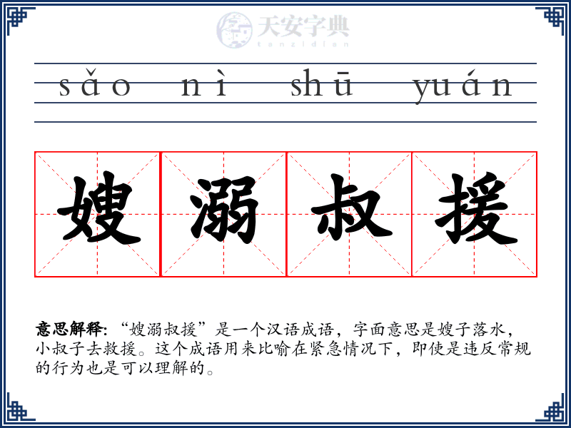 嫂溺叔援