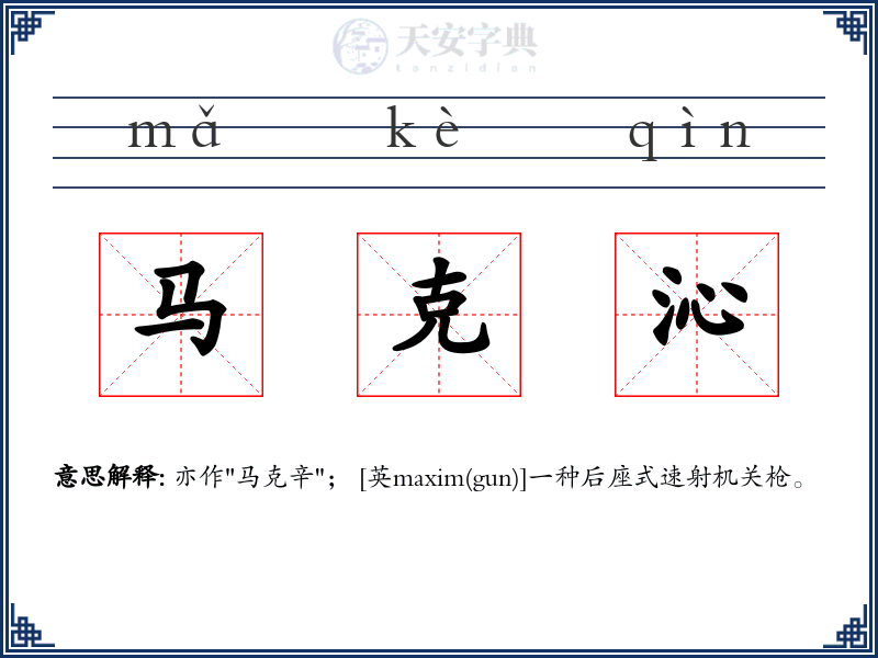 马克沁