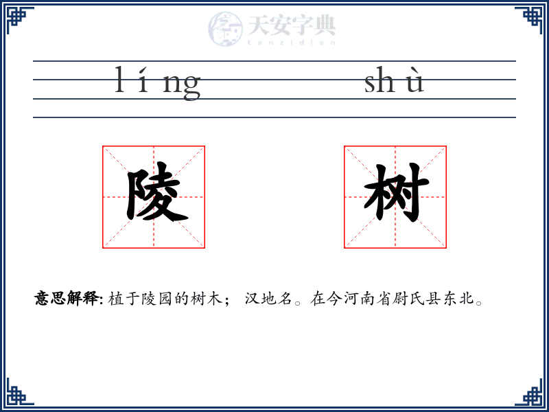陵树