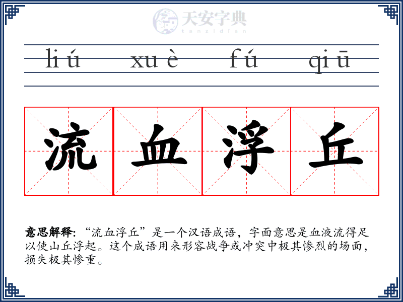 流血浮丘