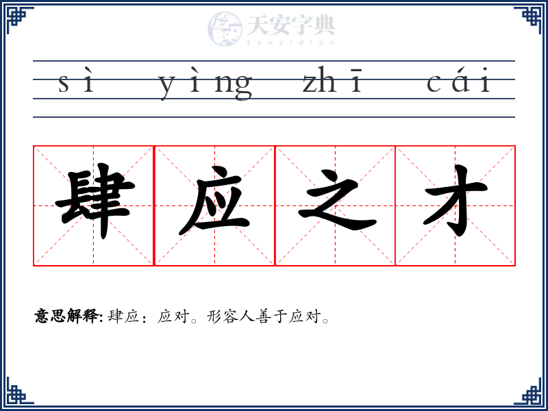 肆应之才
