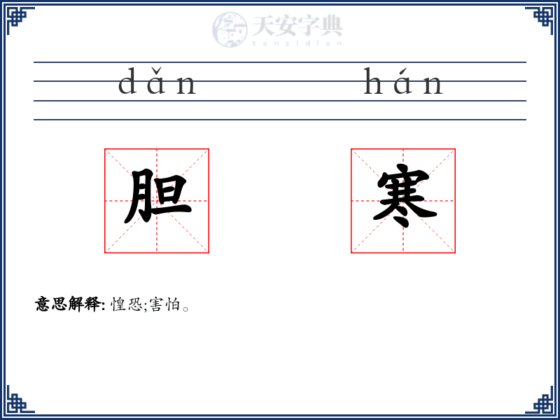胆寒
