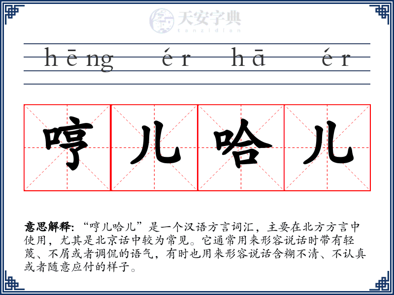 哼儿哈儿