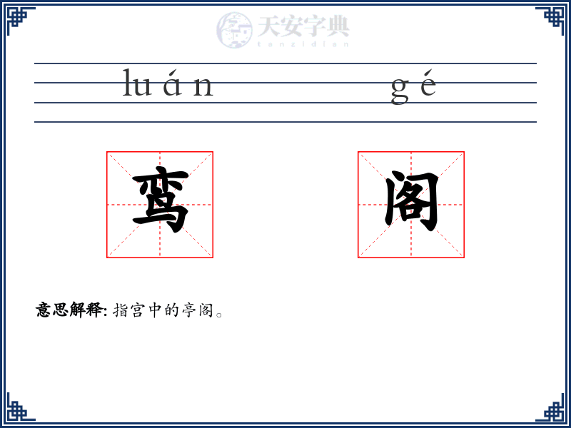 鸾阁