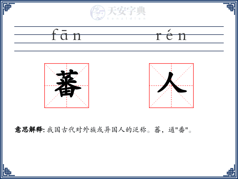 蕃人