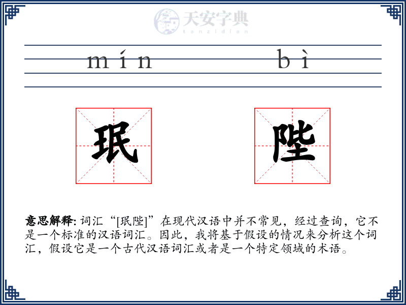 珉陛