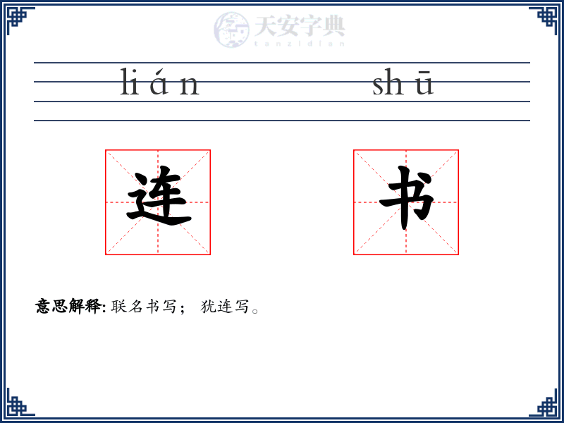 连书