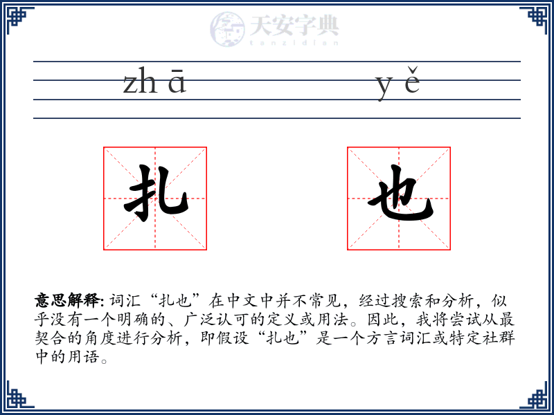 扎也