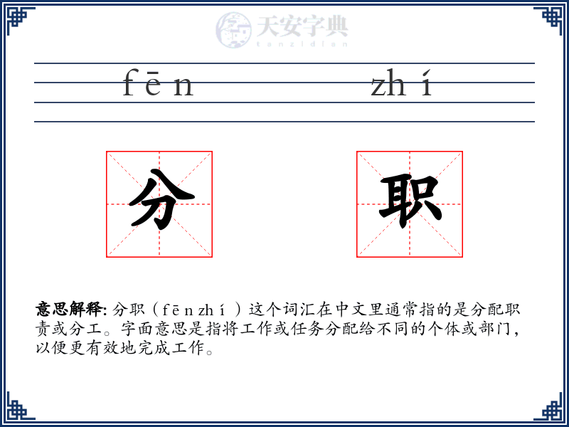 分职