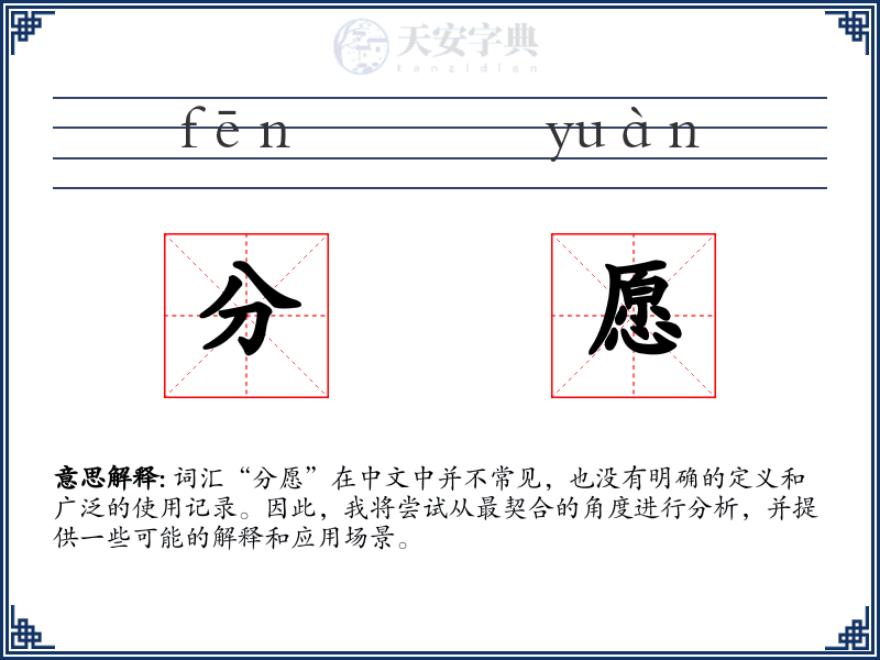 分愿
