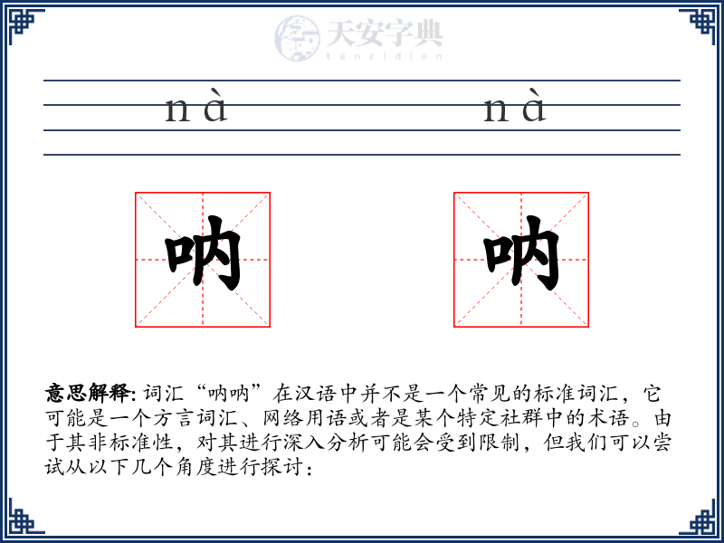呐呐