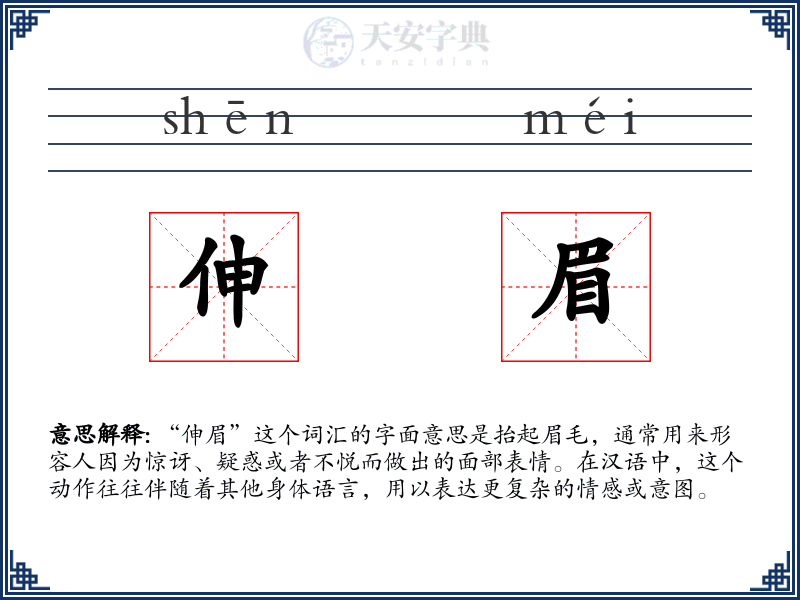 伸眉