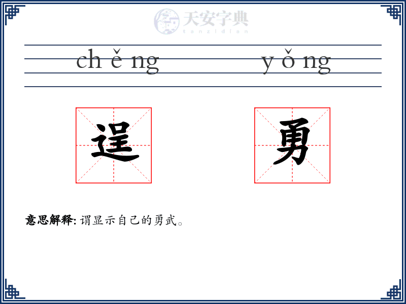 逞勇