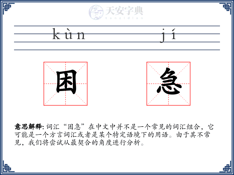 困急