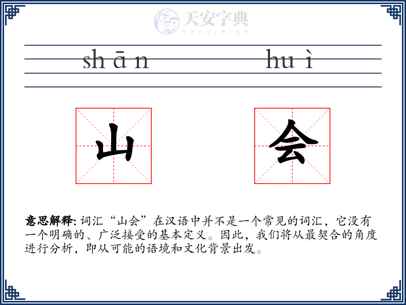 山会