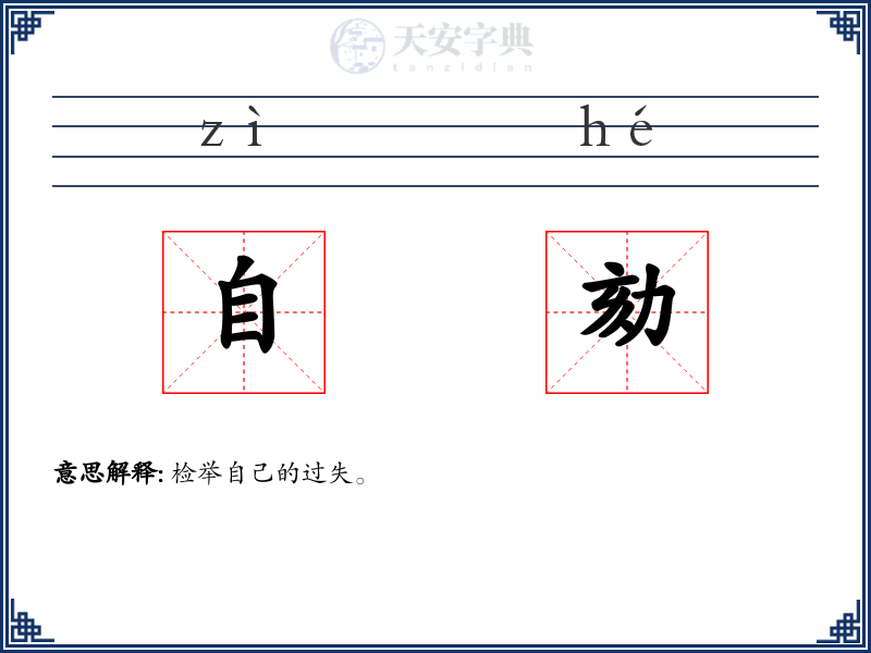 自劾