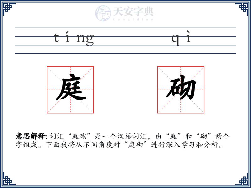 庭砌