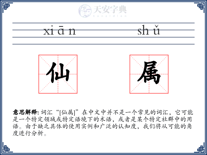 仙属