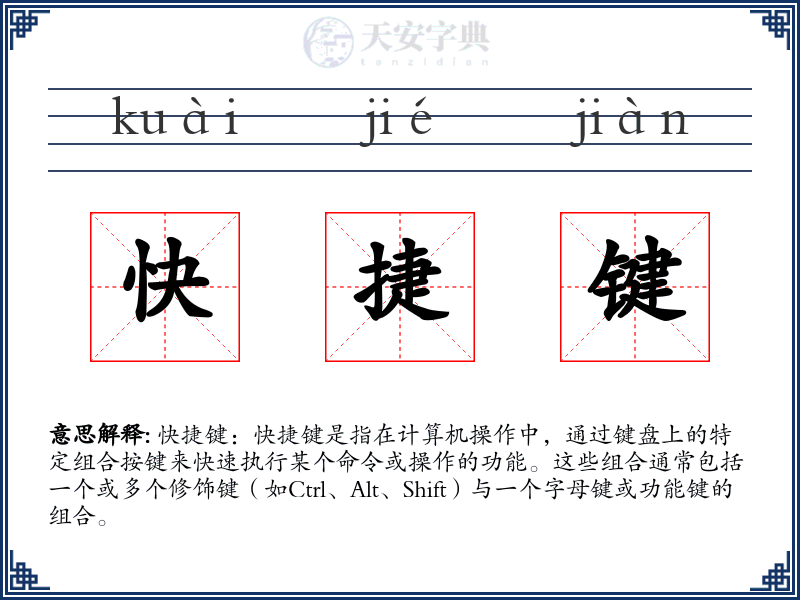 快捷键