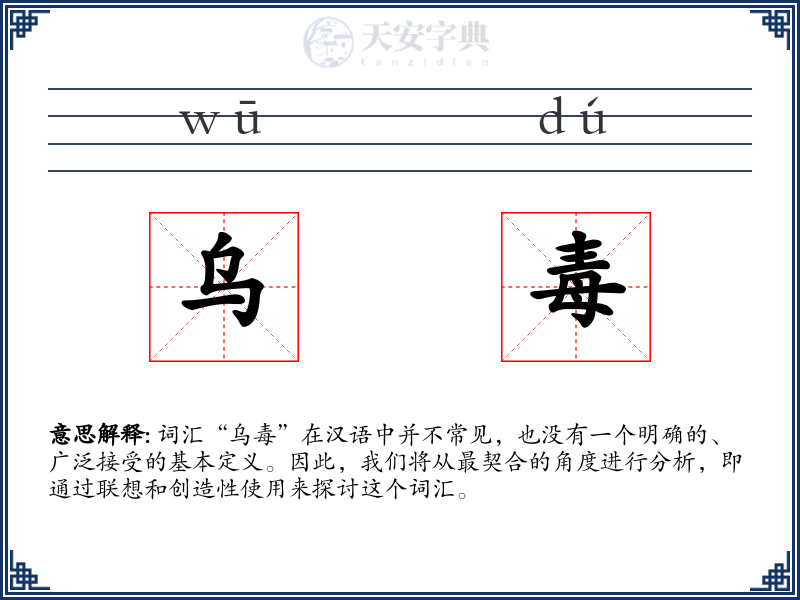 乌毒
