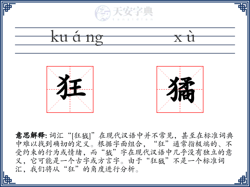 狂獝