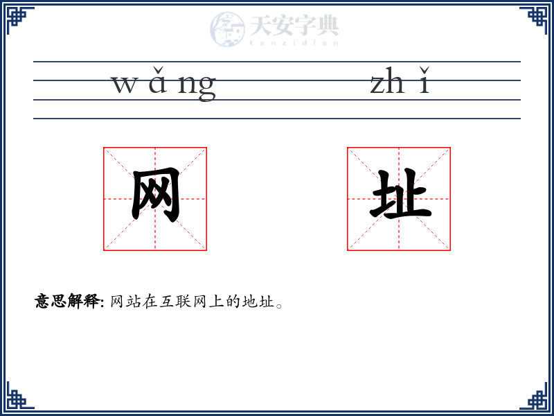 网址