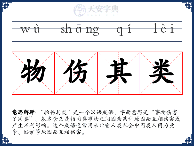 物伤其类