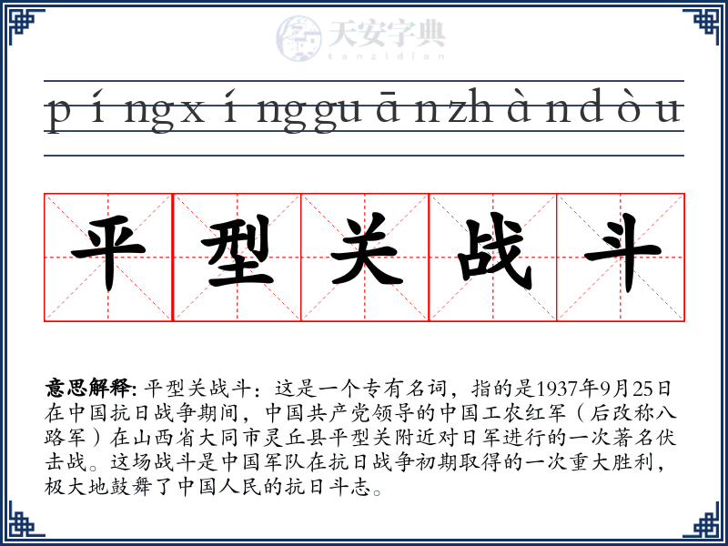 平型关战斗