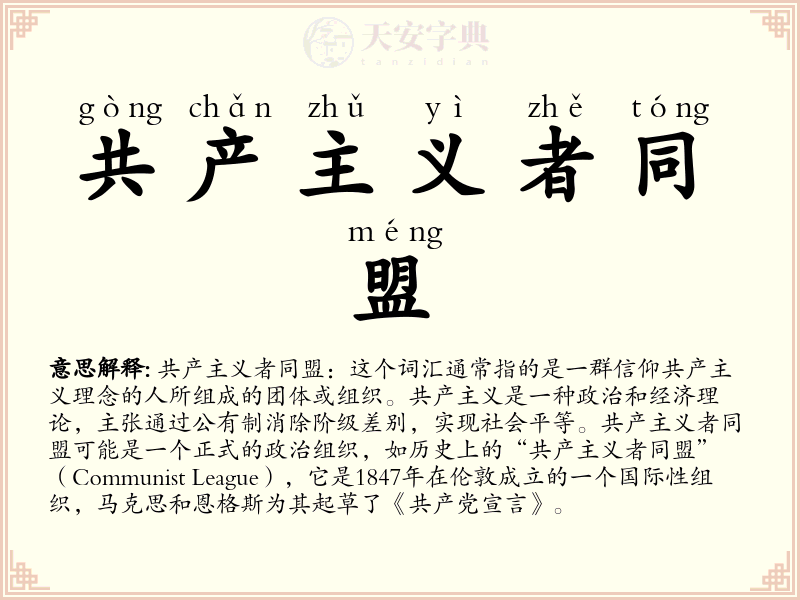 共产主义者同盟