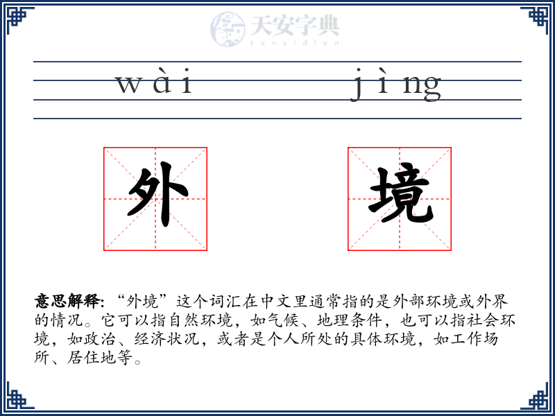 外境