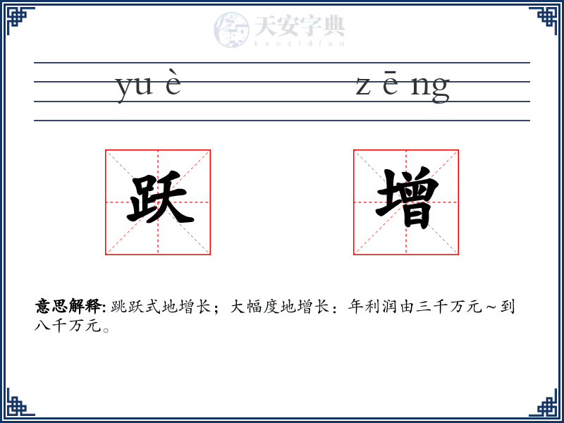 跃增