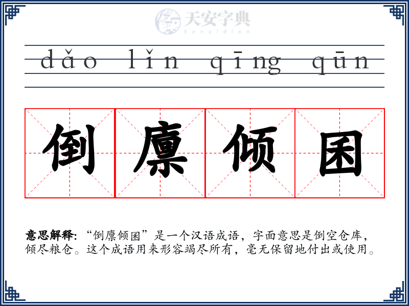 倒廪倾囷