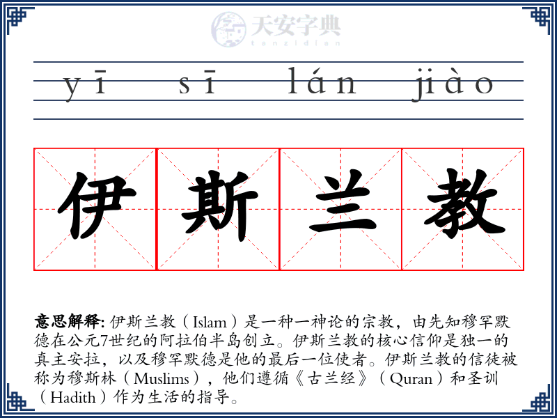 伊斯兰教