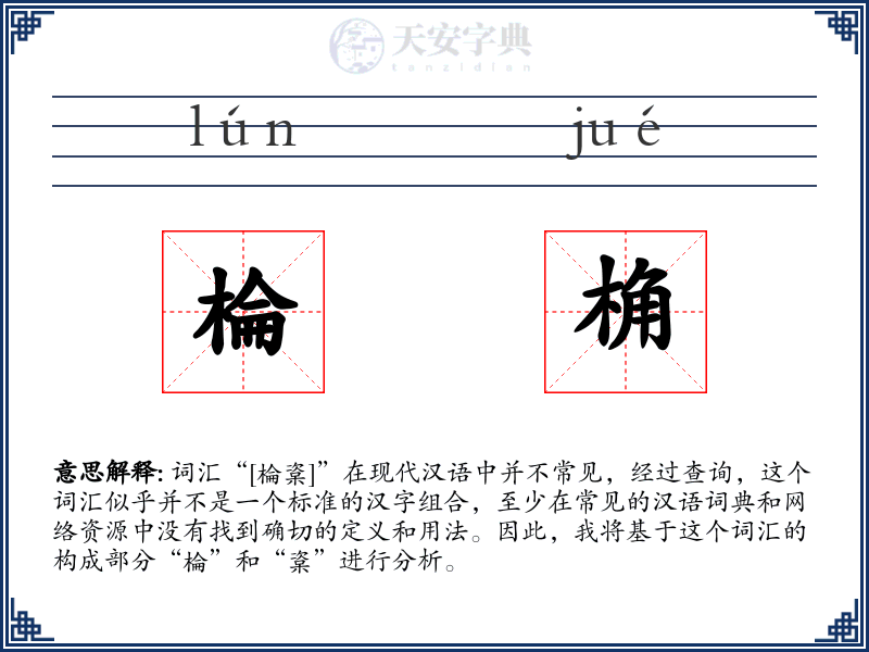 棆桷