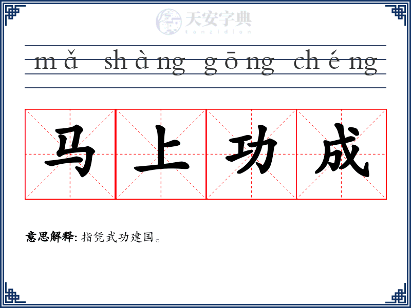 马上功成