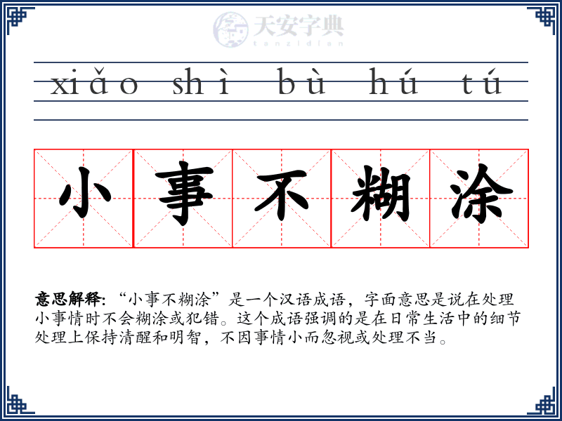 小事不糊涂