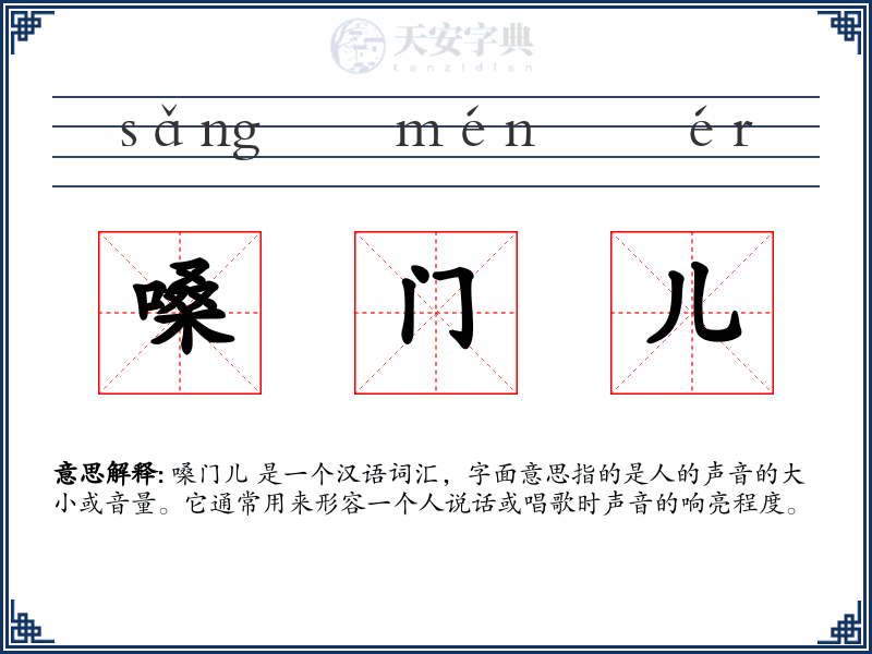 嗓门儿