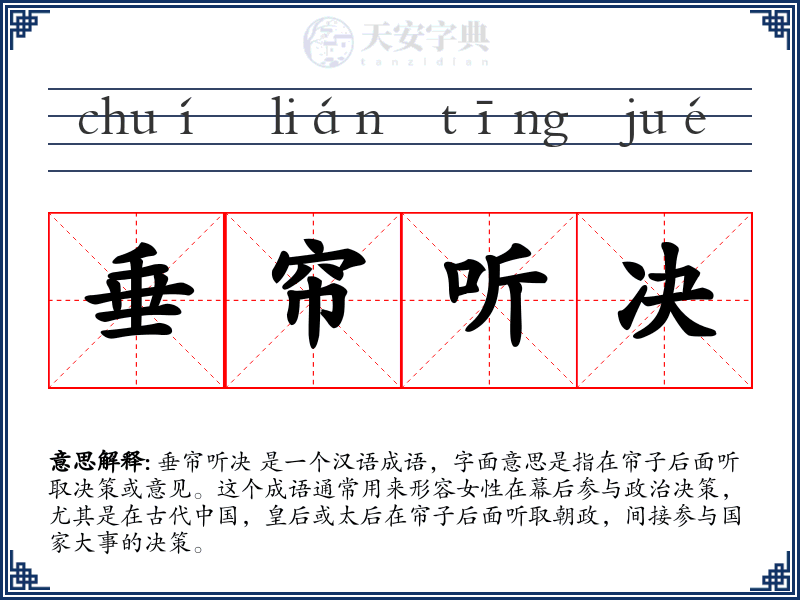 垂帘听决