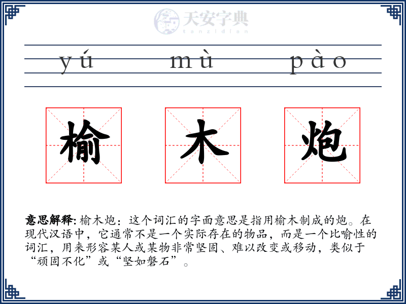 榆木炮