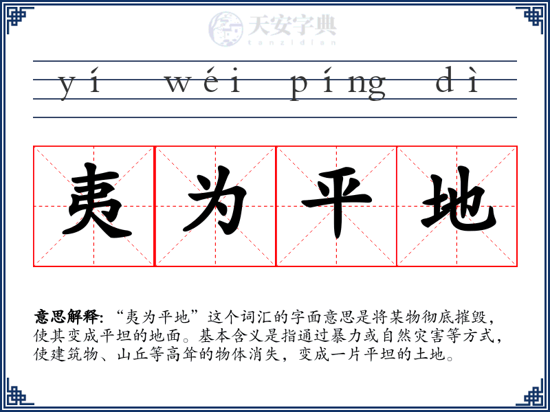 夷为平地