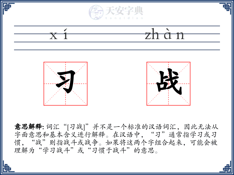 习战