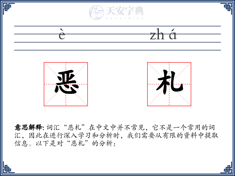 恶札