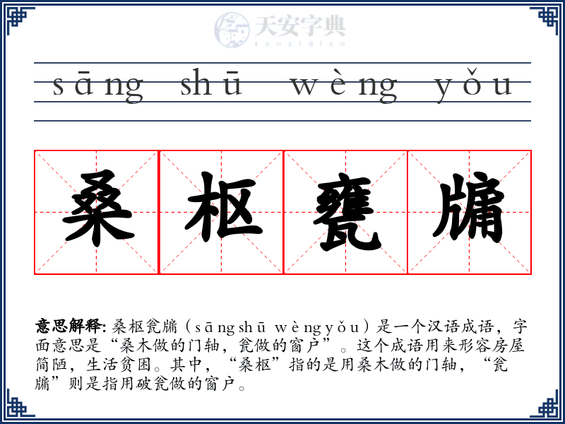 桑枢甕牖
