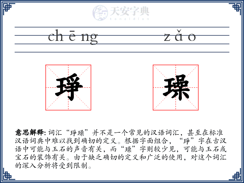 琤璪