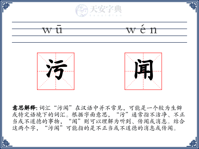污闻