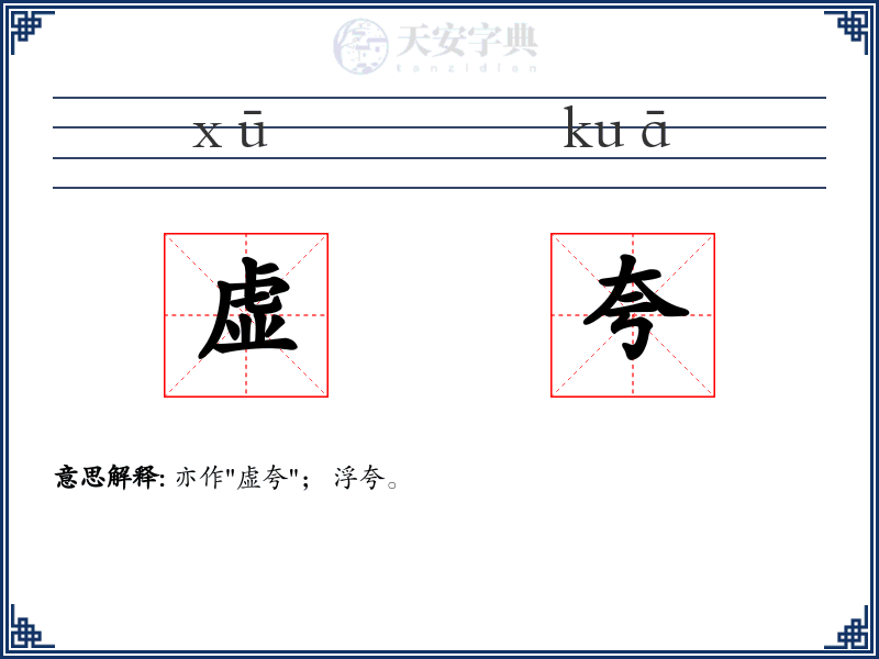 虚夸