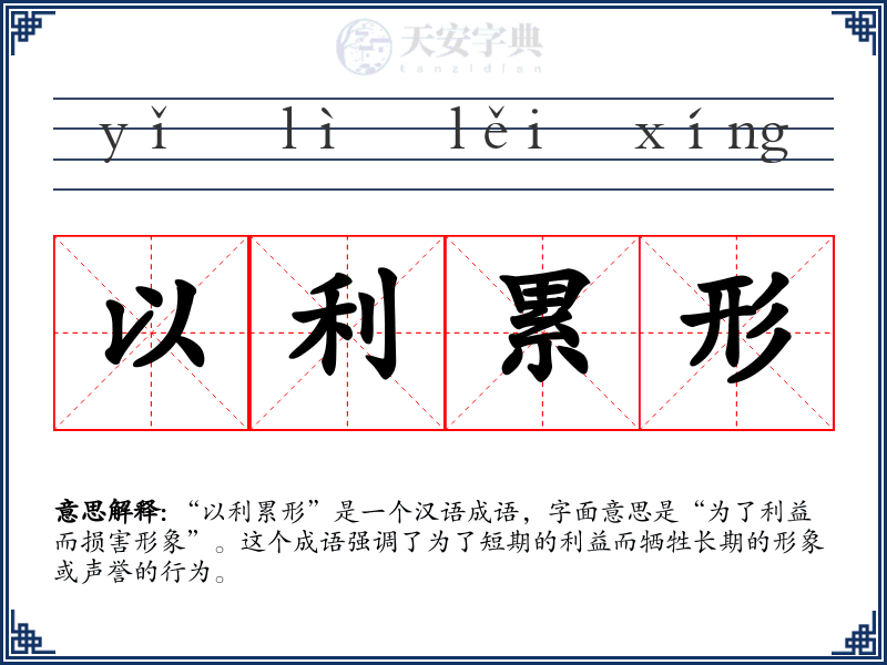 以利累形